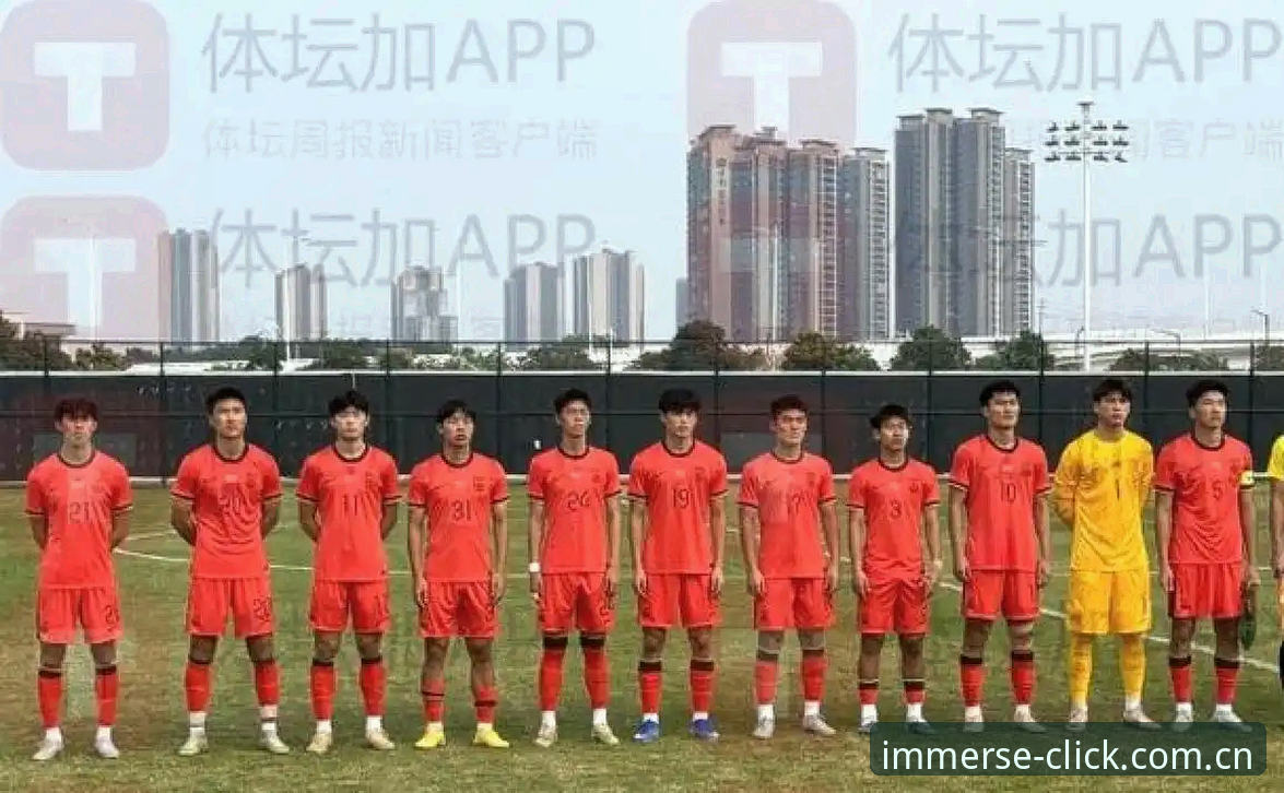 爱游戏网页版注册教程 揭秘U19国足0-3完败突尼斯,土伦杯出局背后的战术盲区与突围策略